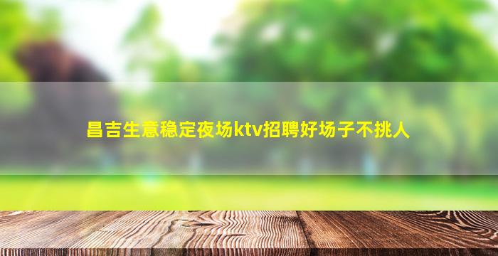 三亚KTV招聘